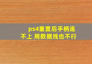 ps4重置后手柄连不上 用数据线也不行